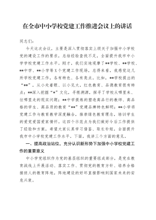 在全市中小学校党建工作推进会议上的讲话