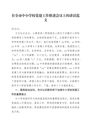 在全市中小学校党建工作推进会议上的讲话观摩