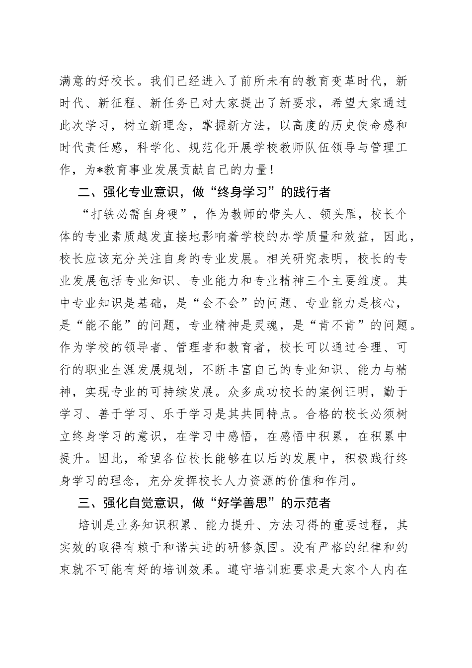 在全市中小学专家型校（园）长培养对象和骨干副校（园）长培训班上的讲话_第2页