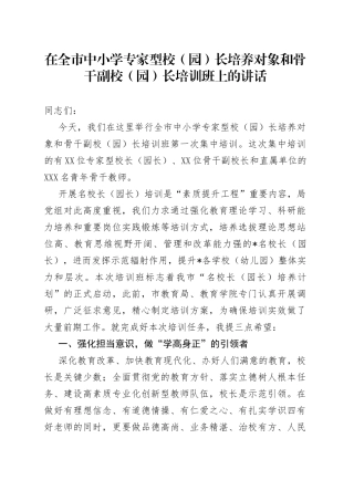在全市中小学专家型校（园）长培养对象和骨干副校（园）长培训班上的讲话