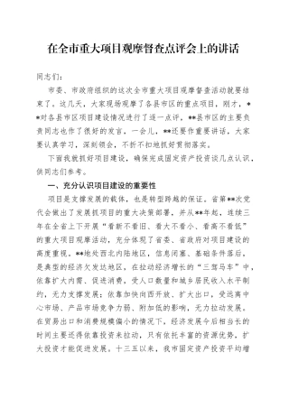 在全市重大项目观摩督查点评会上的讲话