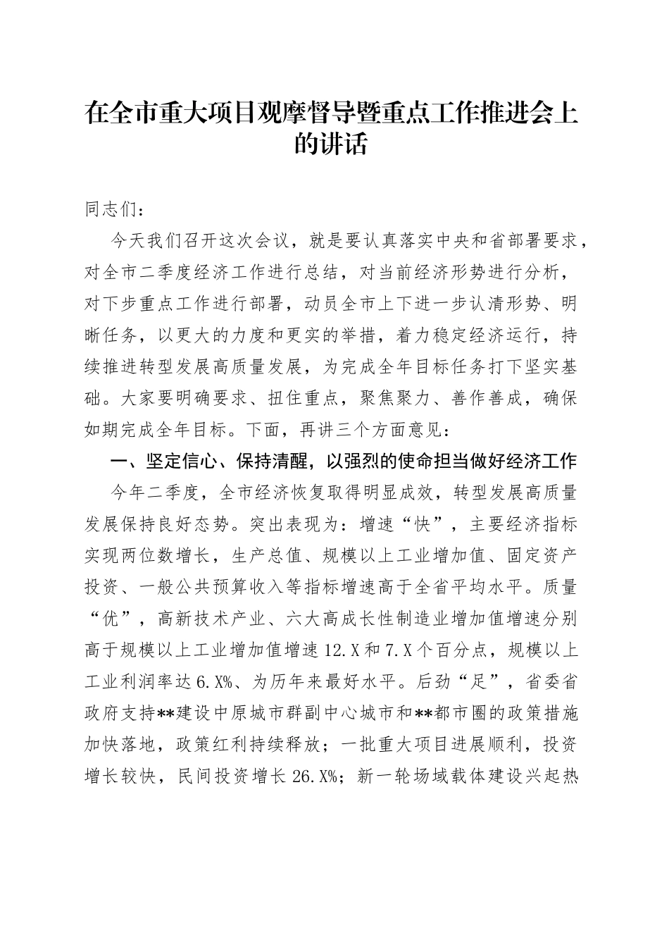 在全市重大项目观摩督导暨重点工作推进会上的讲话_第1页