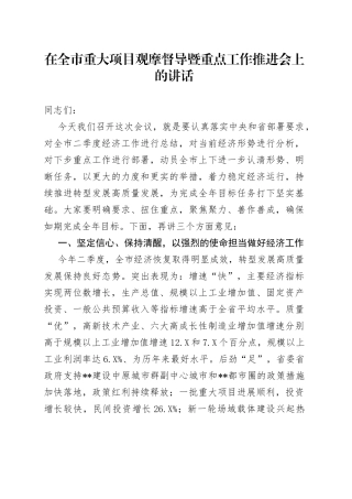 在全市重大项目观摩督导暨重点工作推进会上的讲话