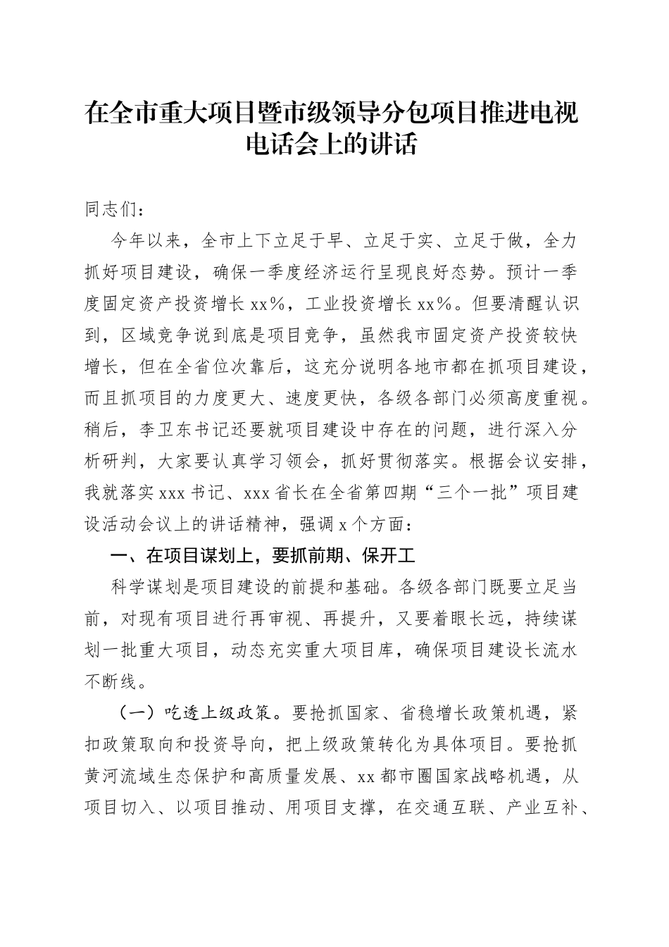 在全市重大项目暨市级领导分包项目推进电视电话会上的讲话_第1页