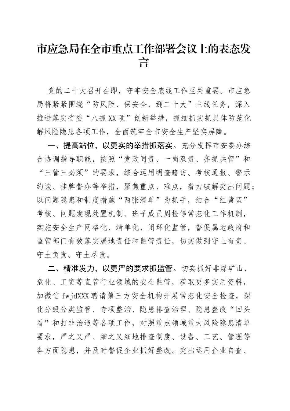 在全市重点工作部署会议上的表态发言_第1页