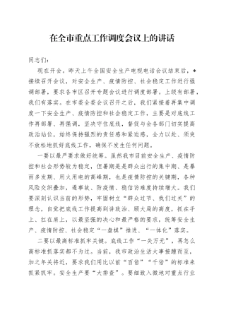 在全市重点工作调度会议上的讲话