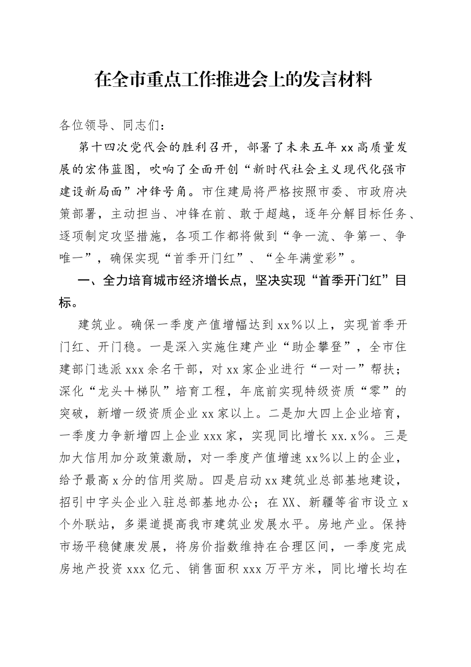 在全市重点工作推进会上的发言材料_第1页