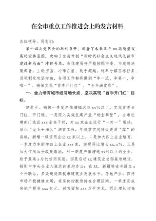 在全市重点工作推进会上的发言材料