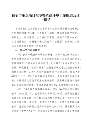 在全市重点项目攻坚暨营商环境工作推进会议上讲话