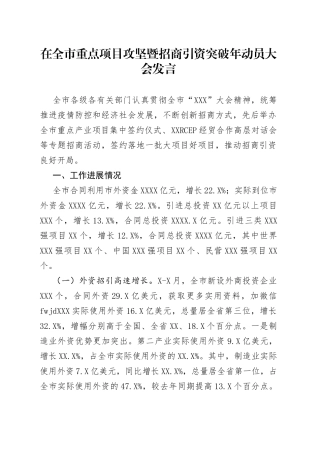 在全市重点项目攻坚暨招商引资突破年动员大会发言