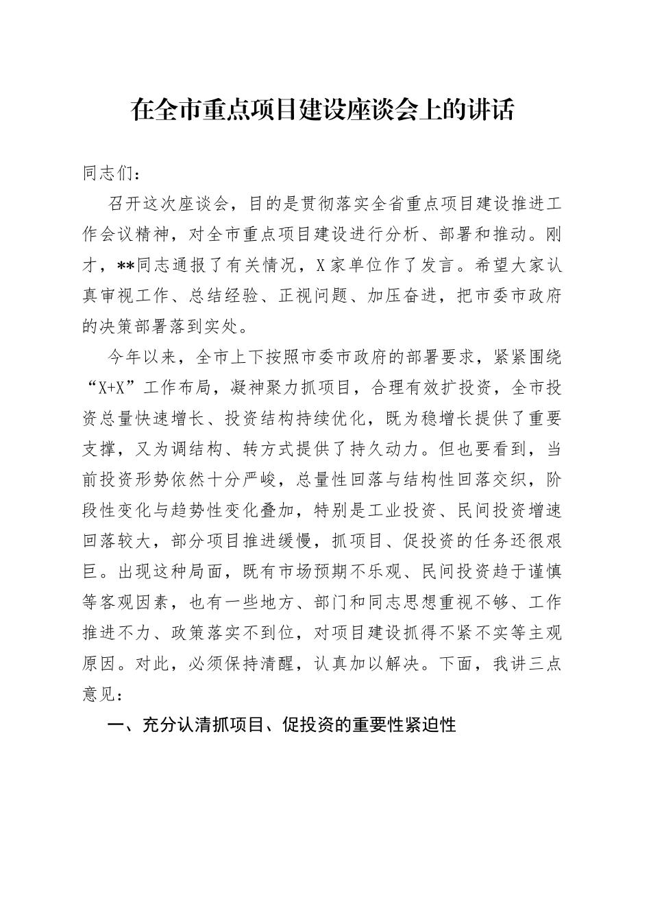 在全市重点项目建设座谈会上的讲话_第1页