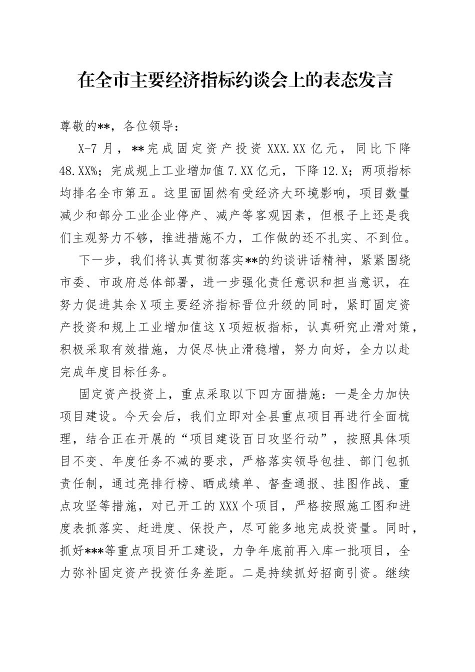 在全市主要经济指标约谈会上的表态发言_第1页