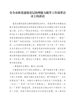 在全市抓党建促基层治理能力提升工作部署会议上的讲话（1）