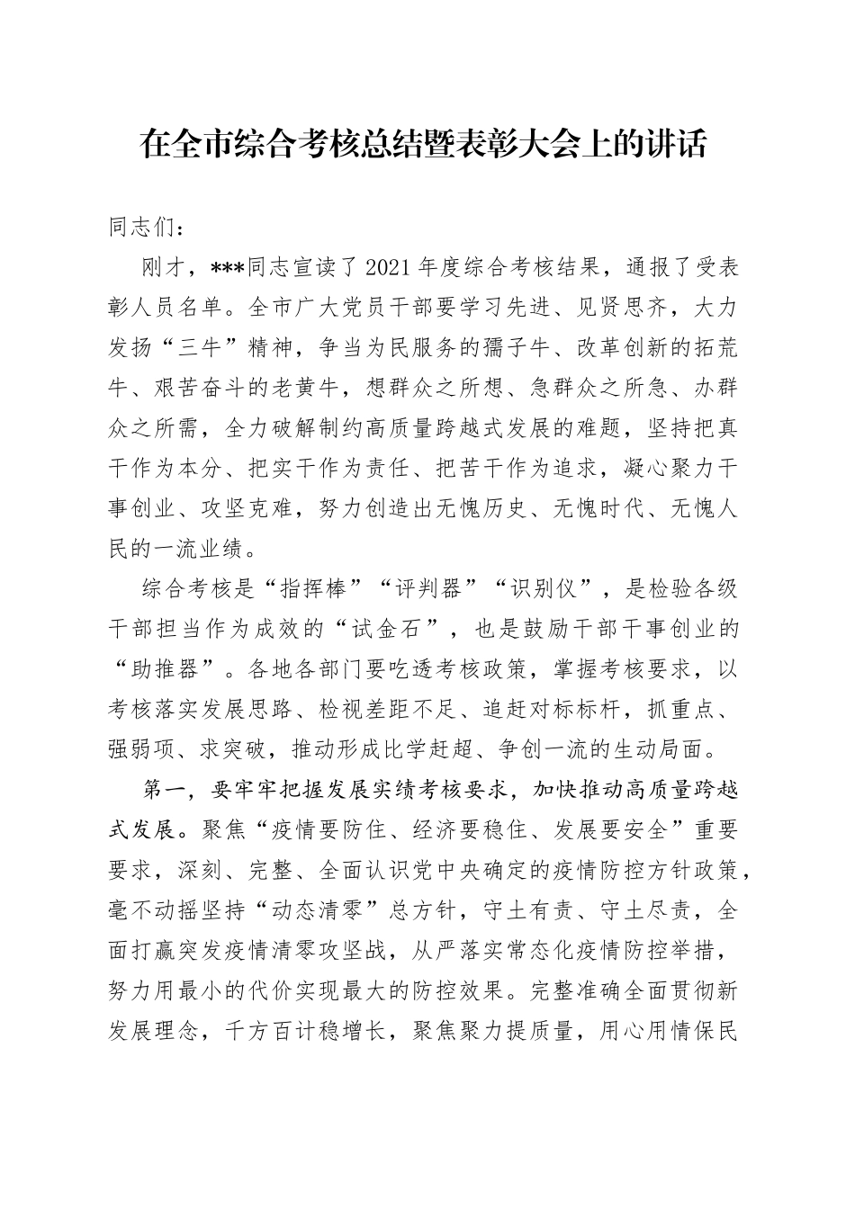 在全市综合考核总结暨表彰大会上的讲话_第1页