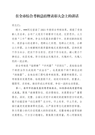 在全市综合考核总结暨表彰大会上的讲话