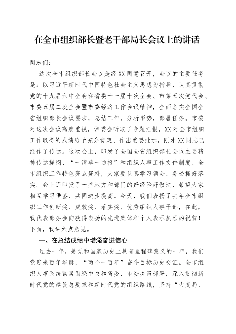 在全市组织部长暨老干部局长会议上的讲话_第1页