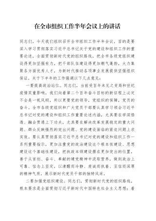 在全市组织工作半年会议上的讲话