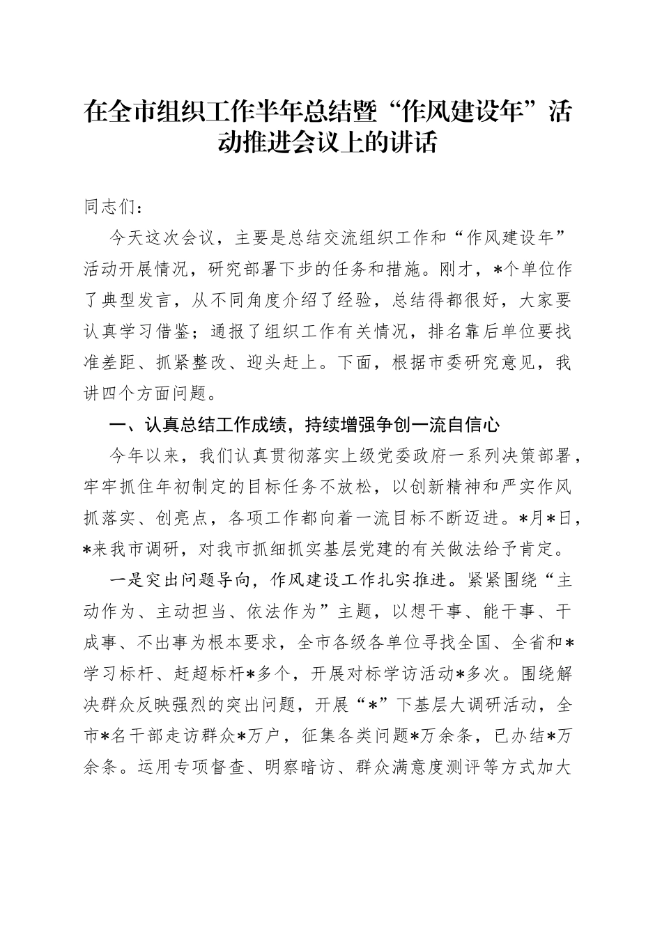 在全市组织工作半年总结暨“作风建设年”活动推进会议上的讲话_第1页