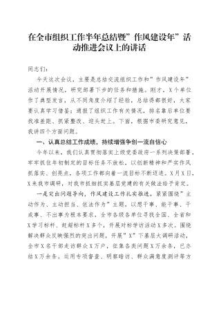 在全市组织工作半年总结暨”作风建设年”活动推进会议上的讲话