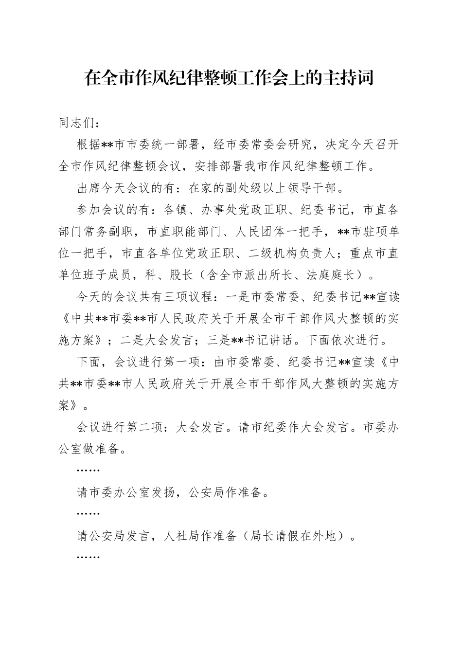 在全市作风纪律整顿工作会上的主持词_第1页