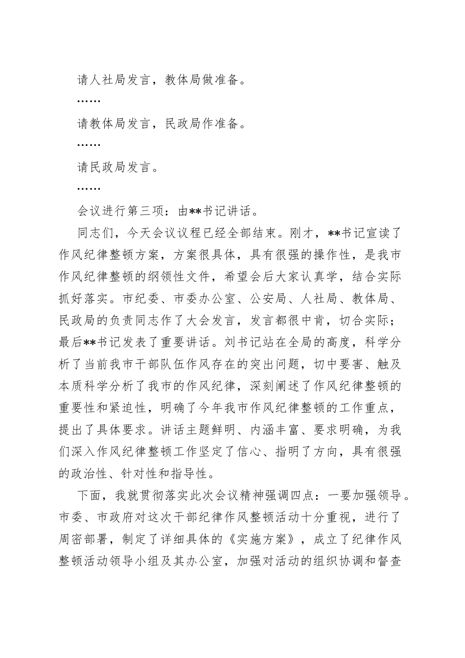 在全市作风纪律整顿工作会上的主持词_第2页