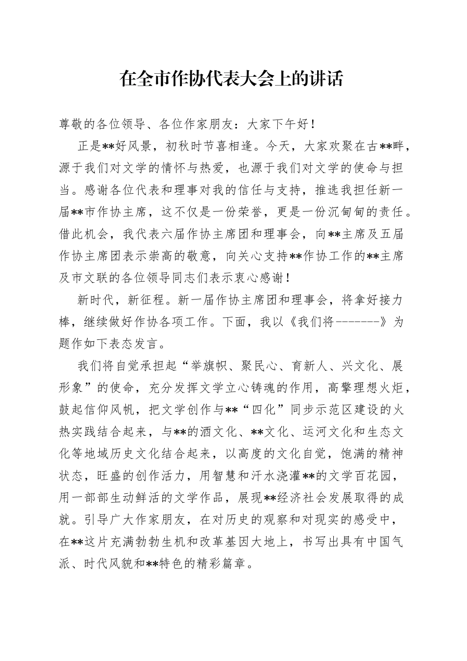 在全市作协代表大会上的讲话_第1页