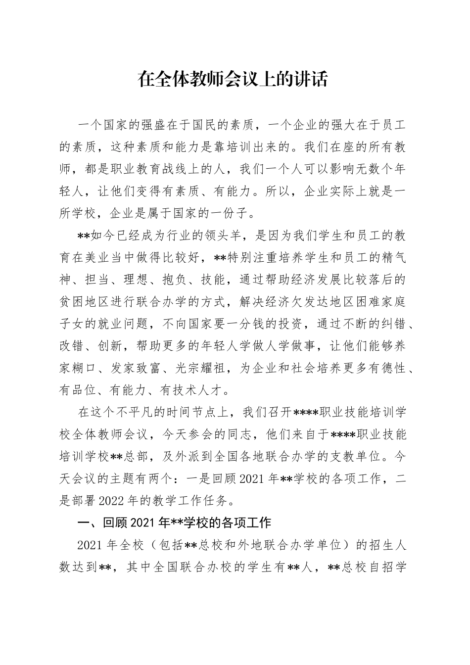 在全体教师会议上的讲话_第1页