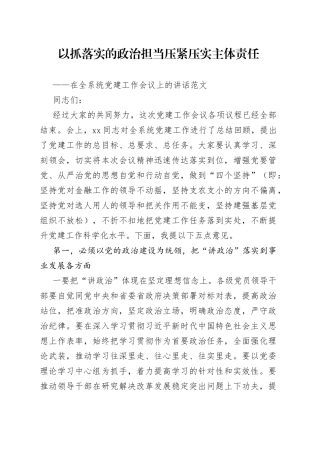 在全系统党建工作会议上的讲话以抓落实的政治担当压紧压实主体责任