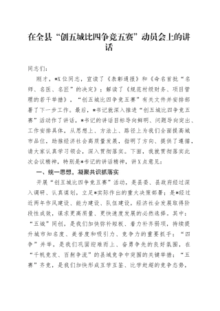 在全县“创五城比四争竞五赛”动员会上的讲话