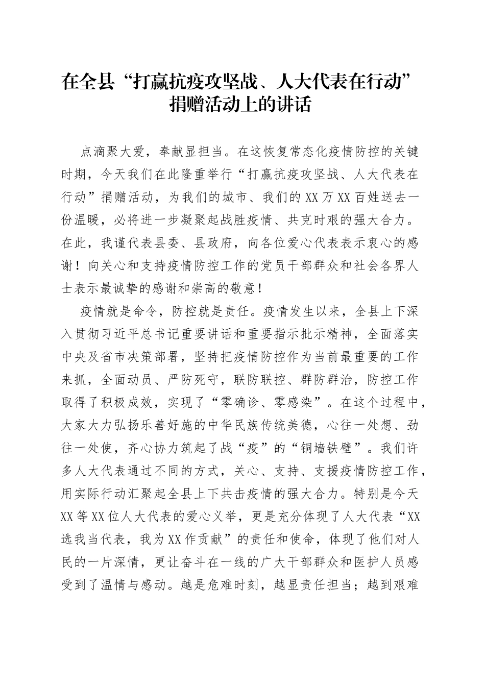 在全县“打赢抗疫攻坚战、人大代表在行动”捐赠活动上的讲话_第1页