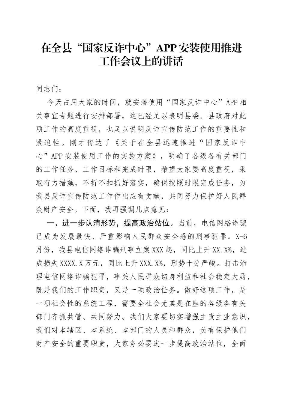 在全县“国家反诈中心”APP安装使用推进工作会议上的讲话_第1页