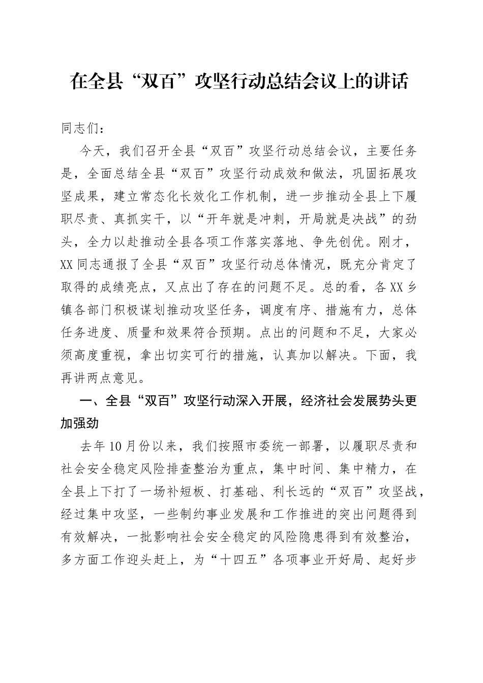 在全县“双百”攻坚行动总结会议上的讲话_第1页