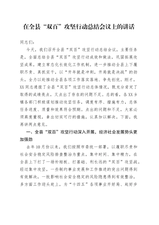 在全县“双百”攻坚行动总结会议上的讲话