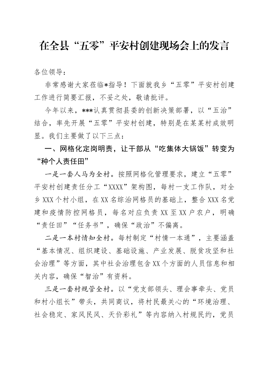 在全县“五零”平安村创建现场会上的发言_第1页
