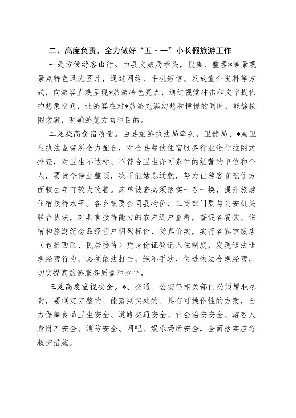 在全县“五一”小长假旅游工作会上的讲话_第2页