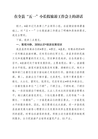 在全县“五一”小长假旅游工作会上的讲话