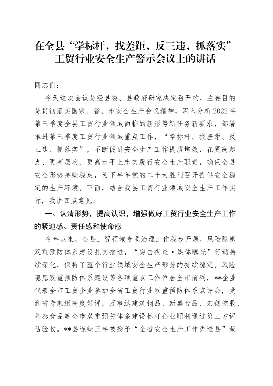 在全县“学标杆，找差距，反三违，抓落实”工贸行业安全生产警示会议上的讲话_第1页