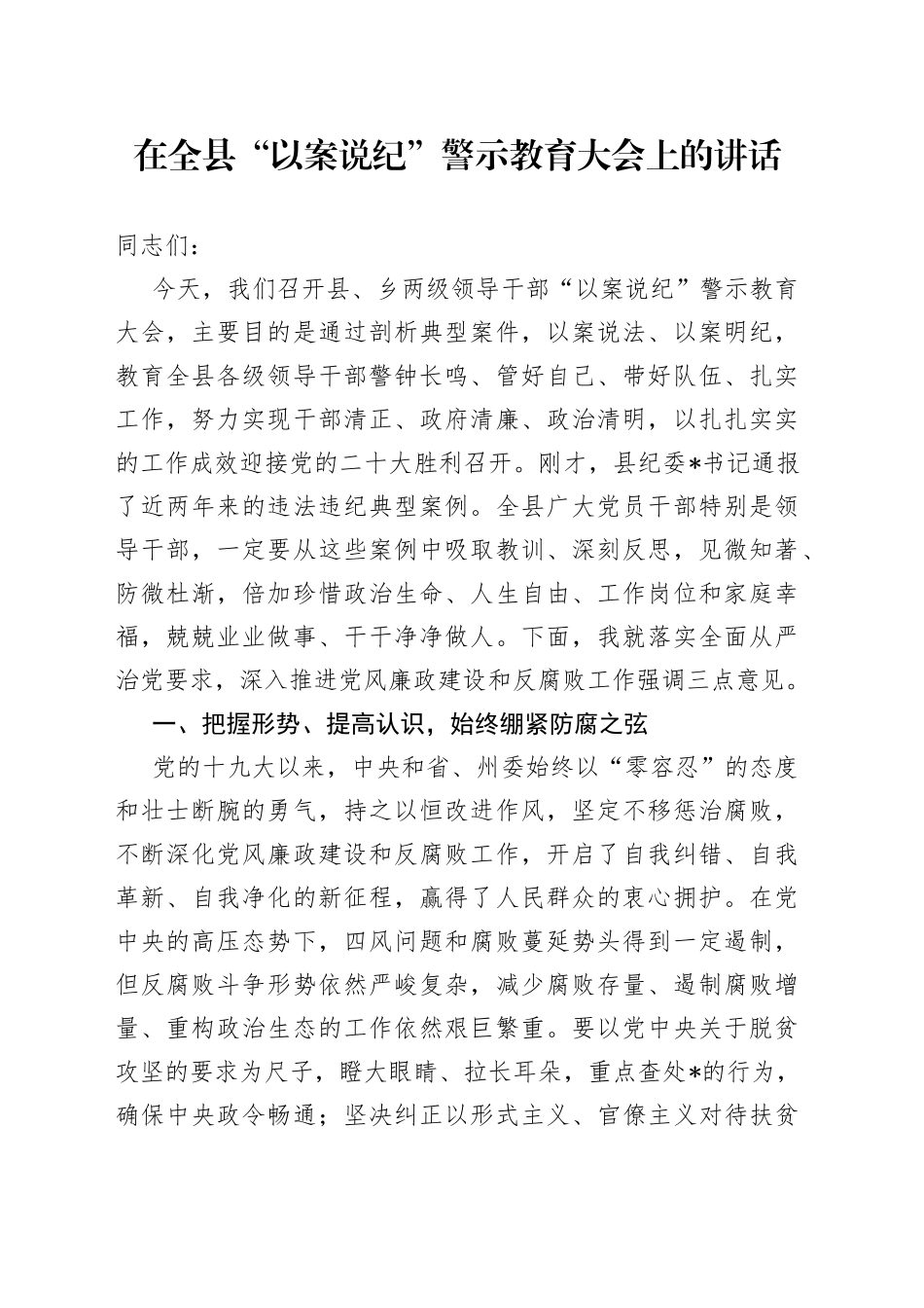 在全县“以案说纪”警示教育大会上的讲话_第1页