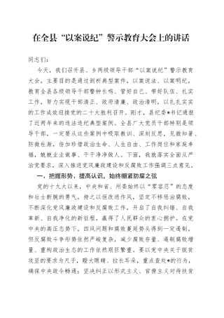 在全县“以案说纪”警示教育大会上的讲话