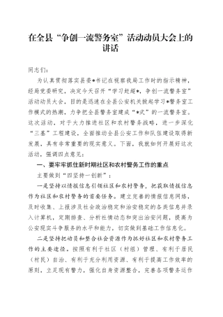 在全县“争创一流警务室”活动动员大会上的讲话