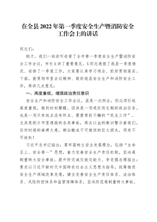 在全县2022年第一季度安全生产暨消防安全工作会上的讲话