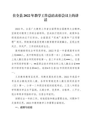 在全县2022年教学工作总结表彰会议上的讲话