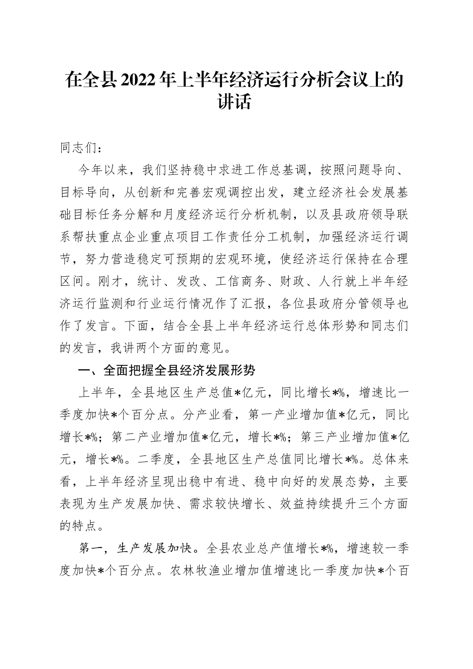 在全县2022年上半年经济运行分析会议上的讲话_第1页