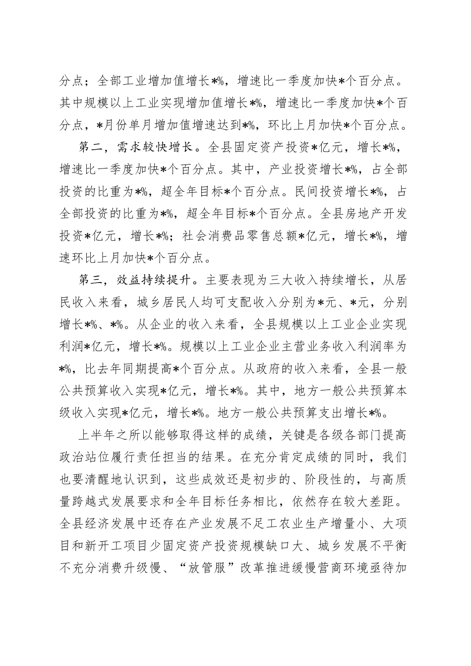 在全县2022年上半年经济运行分析会议上的讲话_第2页