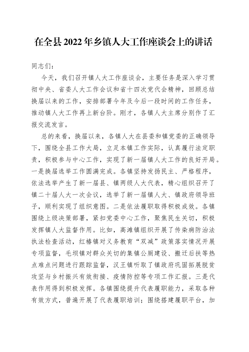 在全县2022年乡镇人大工作座谈会上的讲话_第1页
