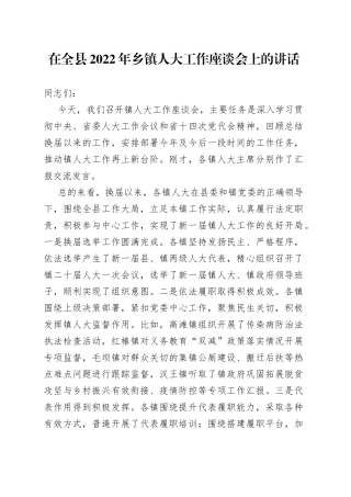 在全县2022年乡镇人大工作座谈会上的讲话