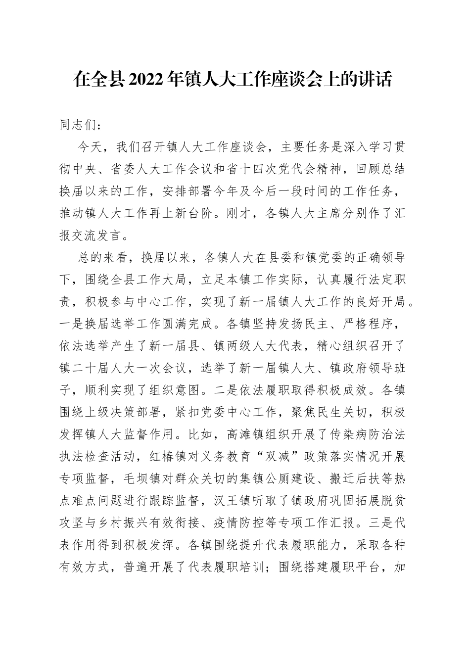 在全县2022年镇人大工作座谈会上的讲话_第1页