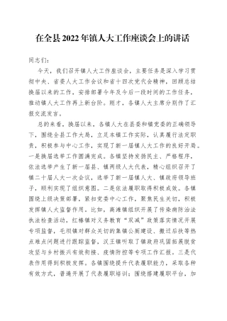 在全县2022年镇人大工作座谈会上的讲话