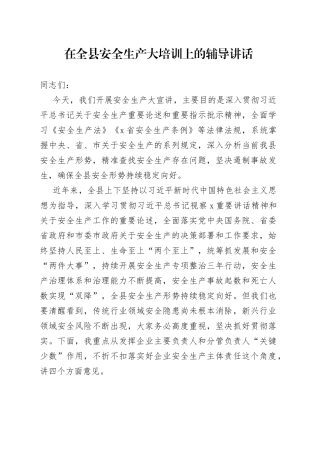 在全县安全生产大培训上的辅导讲话