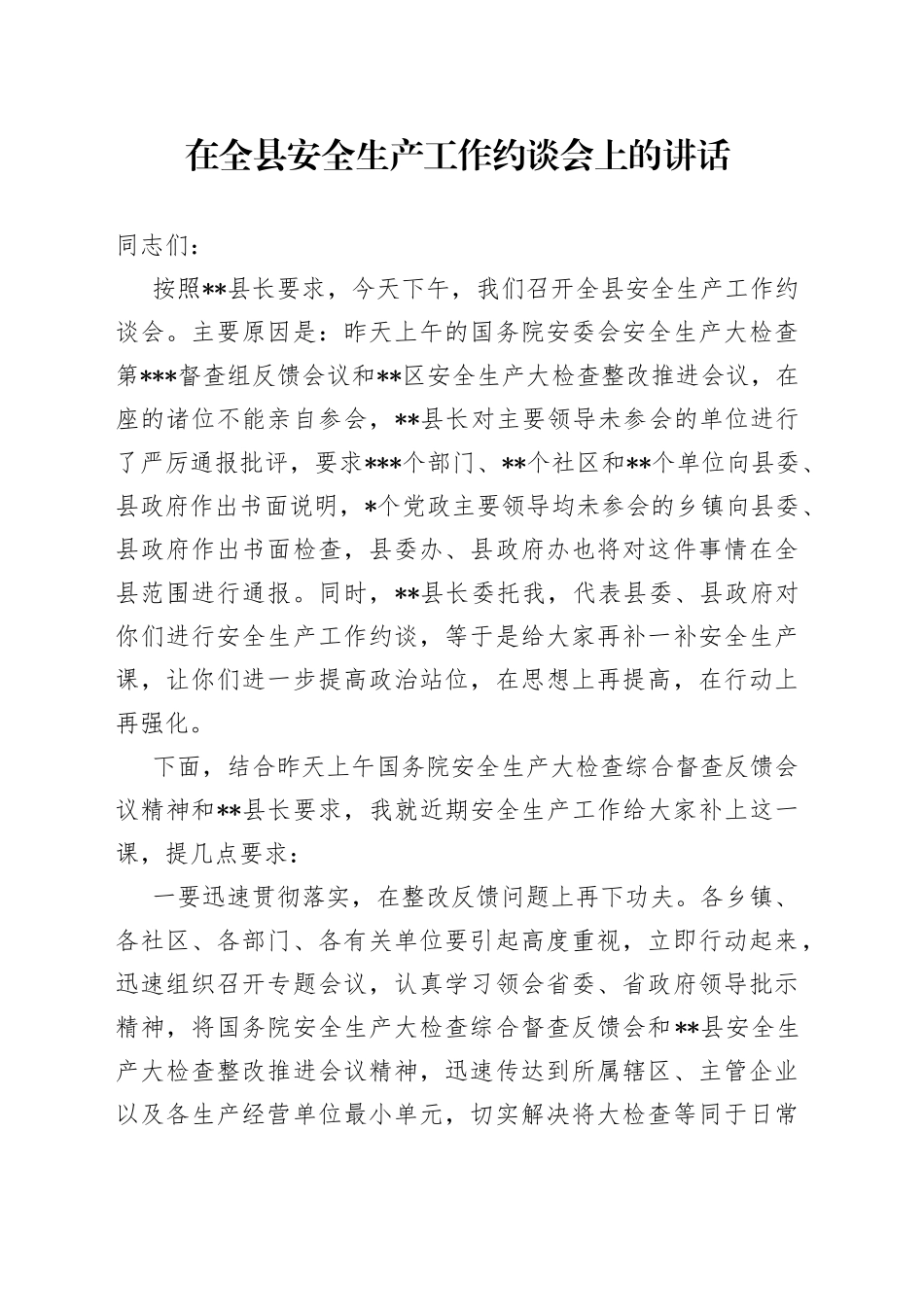在全县安全生产工作约谈会上的讲话_第1页